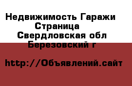 Недвижимость Гаражи - Страница 2 . Свердловская обл.,Березовский г.